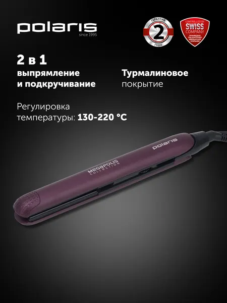 Выпрямитель Polaris PHS 2590KT, 2в1, турмалиновая ионизация, фиолетовый