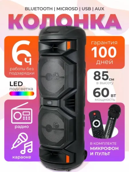 Большая музыкальная колонка Bluetooth ZQS 8221, с микрофоном и светомузыкой, 85 см