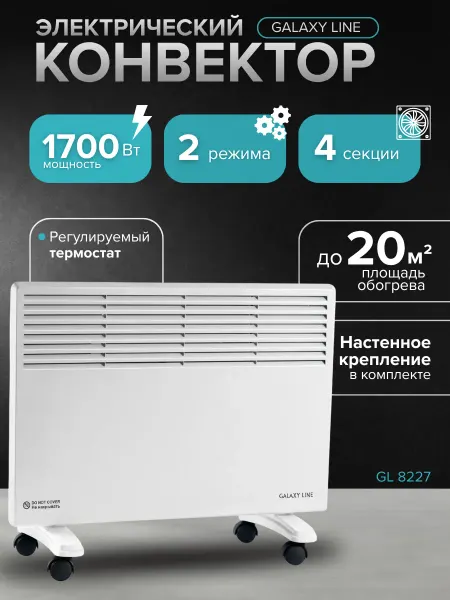 Galaxy Конвектор электрический GL 8227, обогреватель для дома