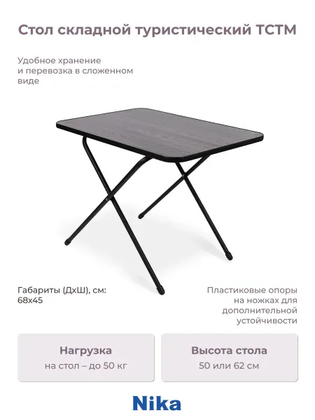 Nika Стол складной ТСТМ (ясень черный)