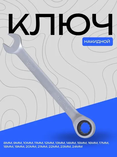 Накидной ключ 8–24 мм, прочный металл, для авто и мастерских