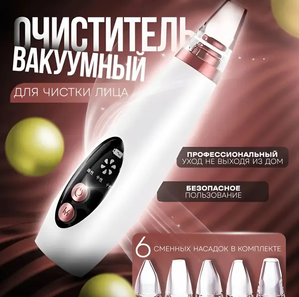 Вакуумный очиститель для лица, косметологический аппарат от черных точек, для чистки лица, массажер для лица