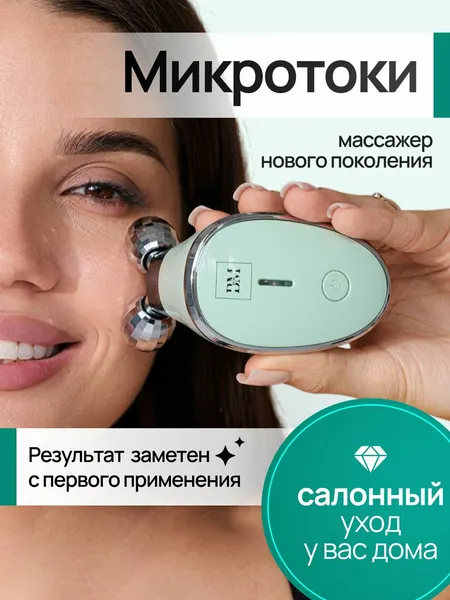 Be Mi, Массажный аппарат нового поколения для ухода за кожей, улучшения тонуса и придания упругости