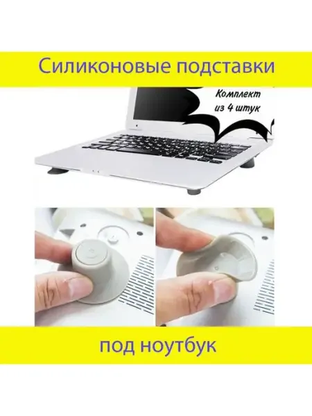 Подставки 4шт под ноутбук Подставки под ноутбук - улучшение вентиляции