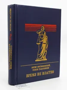 Время не властно (Арт.825) | Костюковский Борис Александрович, Табачников Семен Михайлович