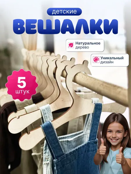 Вешалка плечики для одежды детская 5шт набор