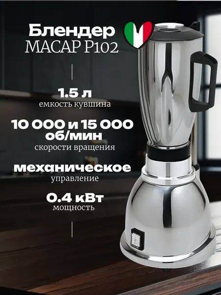 Блендер MACAP P102, 1,5 л, 200х200х460 мм, 0,4 кВт, 220 В, нержавеющая сталь