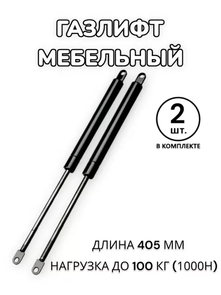 Газлифт мебельный для кровати дивана 405мм 1000Н