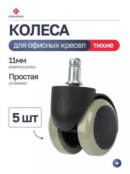 Колеса для офисного кресла прорезиненные шток 11 мм, 5 штук
