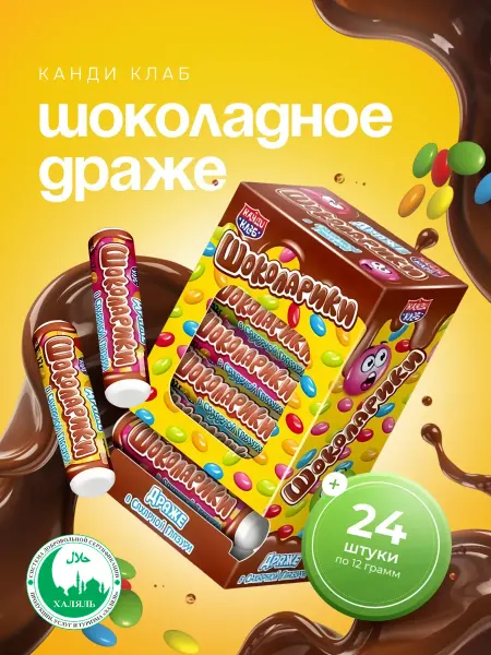 Канди клаб Шоколадное драже Шоколарики в цветной глазури, 24 шт по 12 г