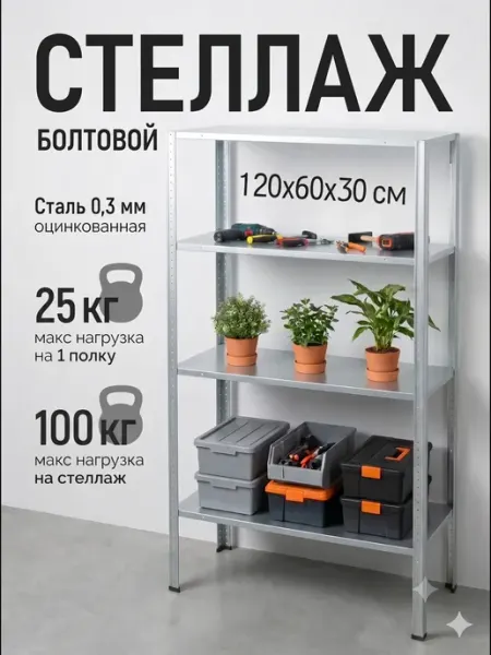 Стеллаж металлический 4 полок болтовой 120х60х30 см