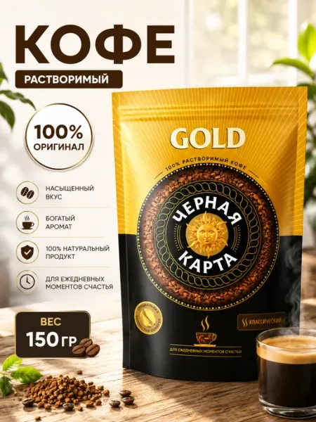 Кофе растворимый Черная карта Gold, 150г
