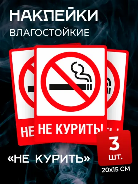 Джемм "Рекламная группа" Наклейка Не курить Знак Курение запрещено 15х20см 3 шт