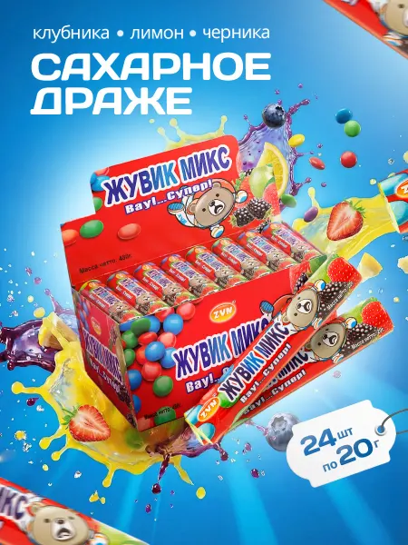 ZVN Драже сахарное Жувик Mix лимон+клубника+черника 24шт*20г