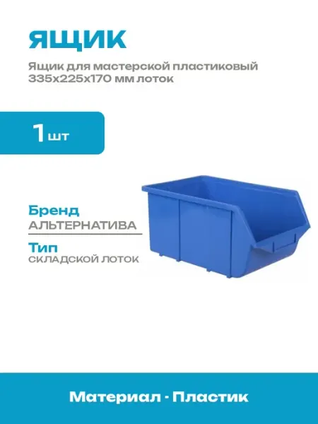 Лоток для стеллажа пластиковый 335x225x170 мм для склада