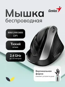 Мышь беспроводная для ноутбука, вертикальная, Genius Ergo 8250S
