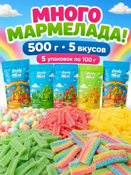 Candy World Мармелад жевательный кислый набор 500 г