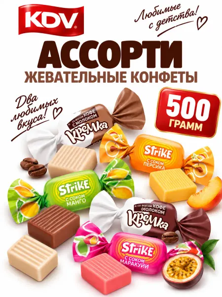 КДВ Конфета жевательная «Кремка» + Strike ассорти 500 грамм