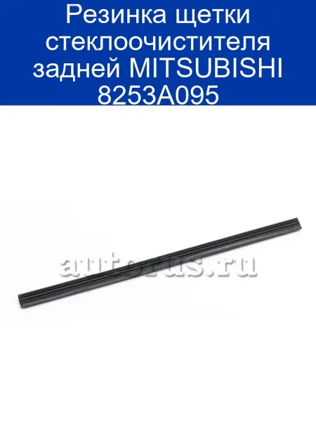 MITSUBISHI Резинка щетки стеклоочистителя задней 8253A095