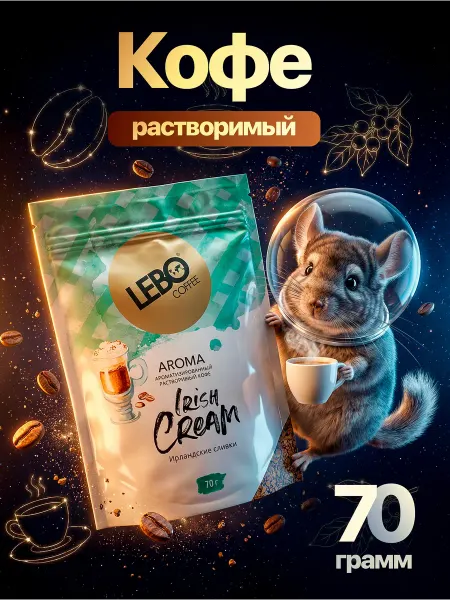 Lebo Кофе растворимый ароматизированный Ирландские сливки 70 грам…