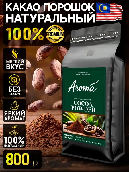 Amora Какао порошок натуральный без сахара для выпечки 800 гр