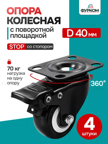FurCom Колесо мебельное D40 мм поворотное 4 шт