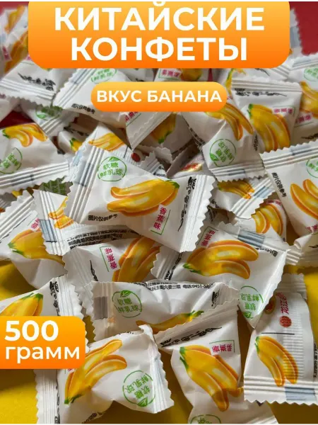DropTrendShop Конфеты китайские со вкусом банана 500 гр вкусняшки