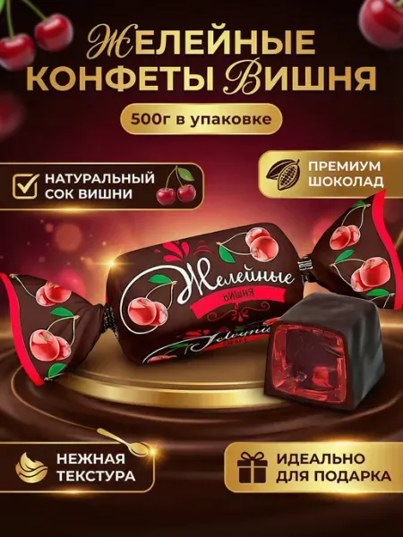 KDV Конфеты Вишневые Желейные глазированные, 500 гр