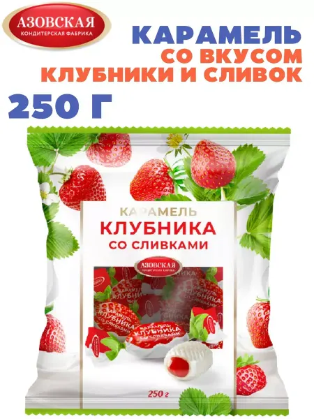 Азовская кондитерская фабрика Карамель со вкусом Клубники и Сливок 250 гр