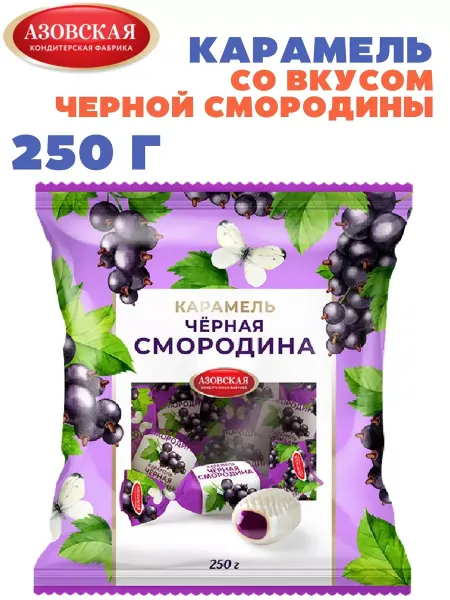 Азовская кондитерская фабрика Карамель со вкусом черной смородины 250 гр