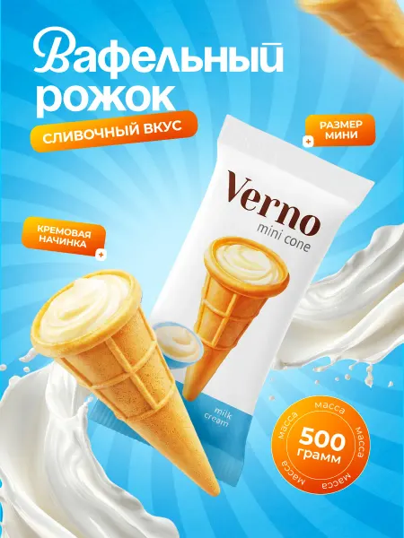 Кондитерская фабрика АНТ Рожок вафельный Верно с начинкой со сливочным вкусом 500 гр