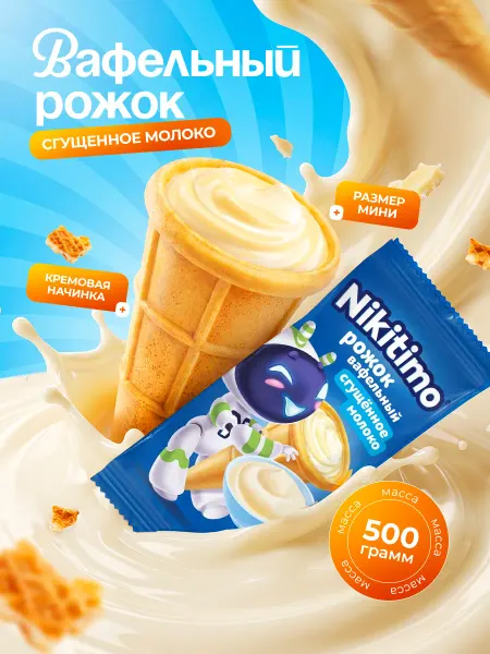 Кондитерская фабрика АНТ Рожок ВАФЕЛЬНЫЙ со вкусом сгущенного молока 500 гр