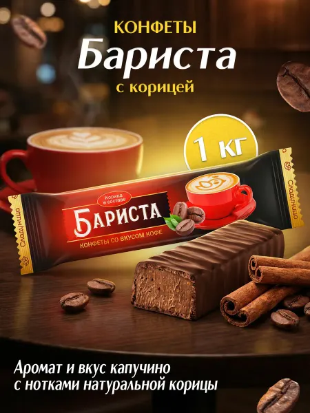 Сладуница Шоколадные конфеты капучино и корица Бариста в глазури 1 кг