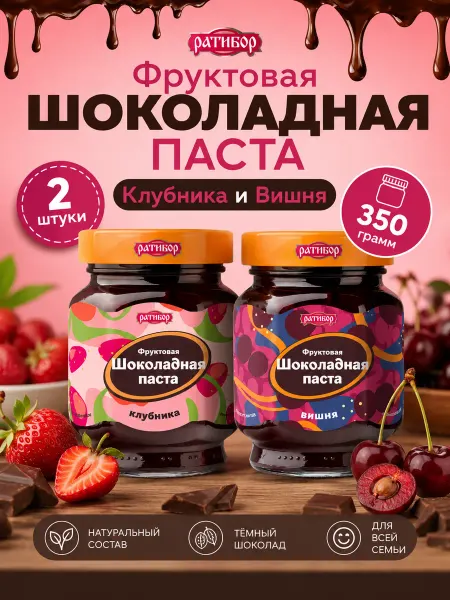 Ратибор Фруктовая шоколадная паста Клубника, Вишня, 2шт по 350гр