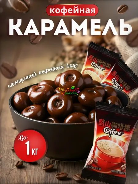 Вкусняшки-Радости Кофейные конфеты леденцы карамель 1 кг