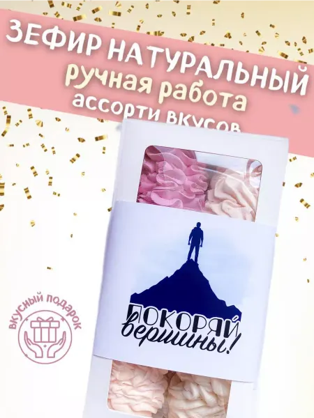 Зефирная забава Подарочный набор зефира ручной работы прикольный мужчине