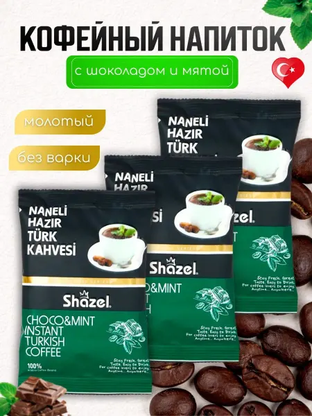 Shazel Кофе растворимый по-Турецки мята и шоколад