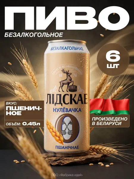 Лидское Нулевочка Нефильтрованное Пшеничное Ж Б 0,45*6шт