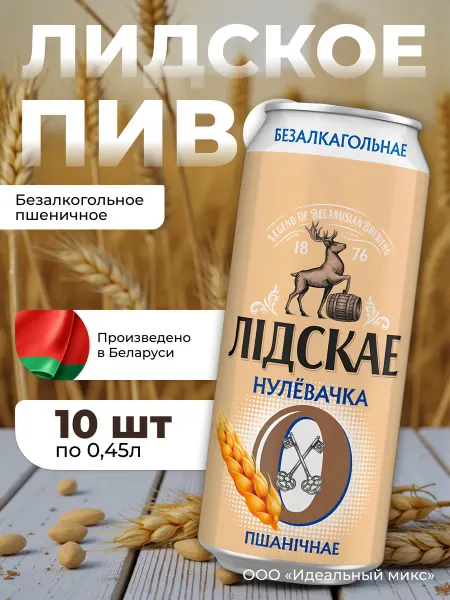 Лидское Пиво Нулевочка Нефильтрованное Пшеничное 0,45л.х10шт