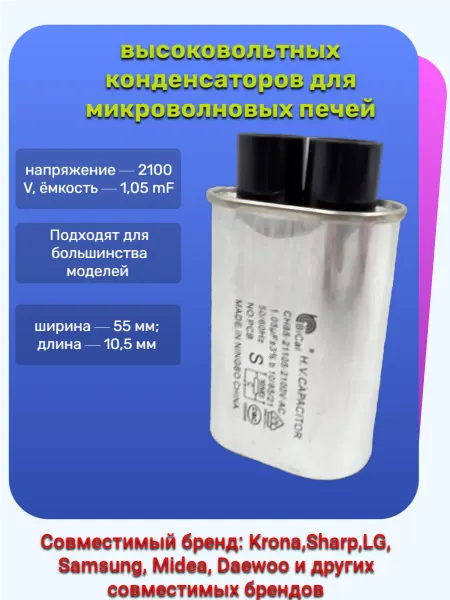Samsung Конденсатор микроволновки 1,05мкФ 2100В