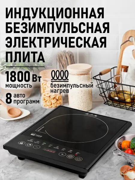 HOME ELEMENT Плита индукционная электрическая безимпульсная, 1 конфорка