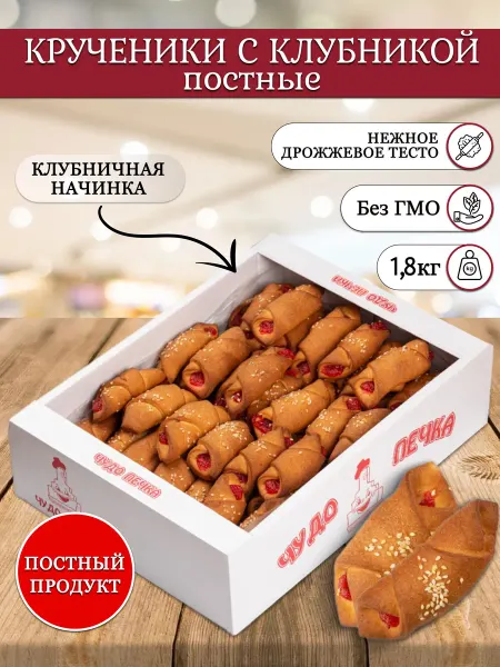 Чудо-Печка Печенье постное Крученики с клубникой 1,8 кг. в коробке
