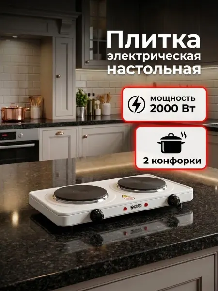 Плита электрическая 2 конфорки 1000Вт чугунная