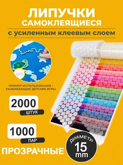 Липучки самоклеящиеся прозрачные, 15 мм – для рукоделия, фото и декора