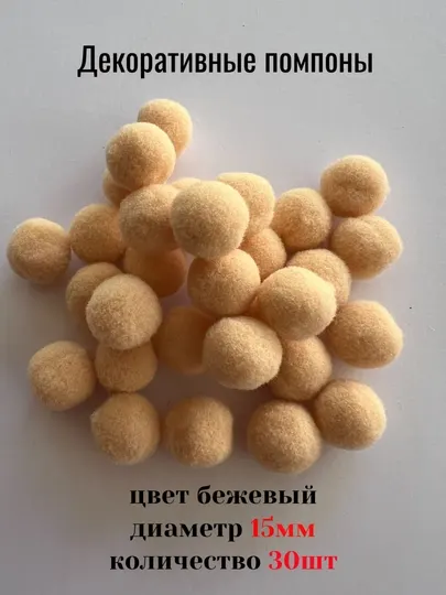 Помпоны для рукоделия пушистые, 15 мм, 30 шт