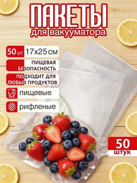 Вакуумные пищевые пакеты для вакууматора рифленые 17*25 см