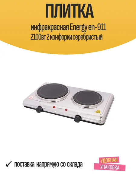 Плитка инфракрасная ENERGY EN-911 2100Вт 2 конфорки