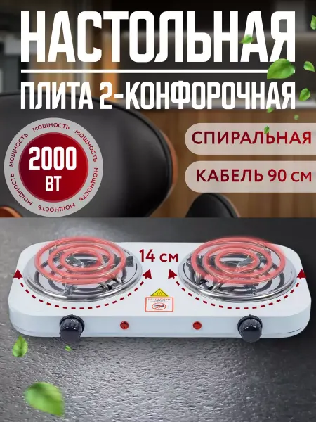 ARMA Плита настольная электрическая, 2-конфорочная, спиральная
