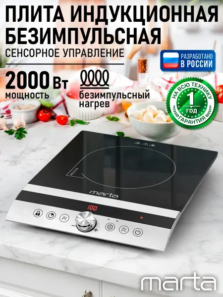 MARTA Электрическая индукционная безимпульсная плитка 2000Вт