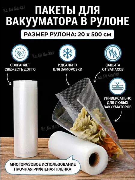 ХозМаркет Пакеты для вакууматора рифленые в рулоне 5 метров 20х500 см